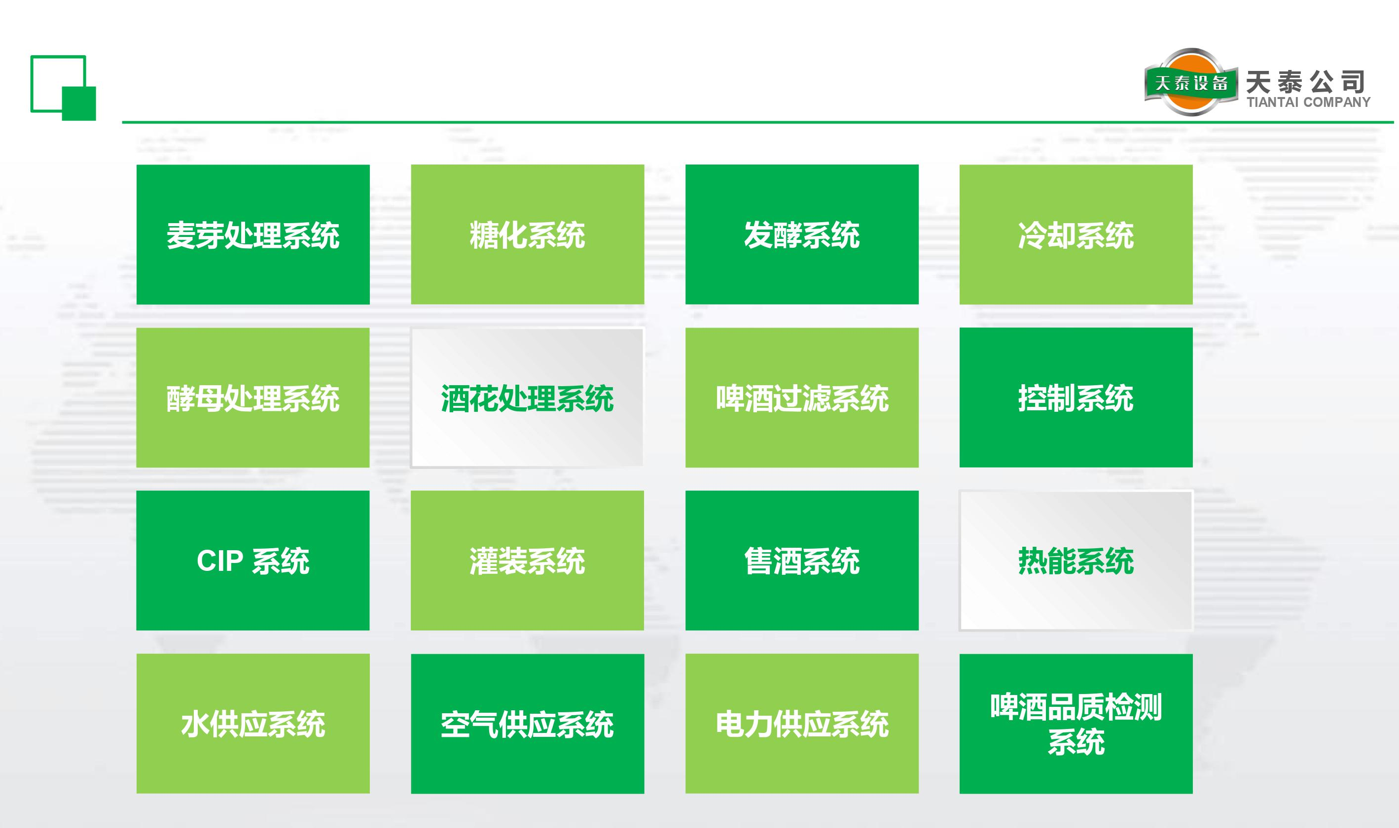 什么是天泰的十六大釀造系統(tǒng)？